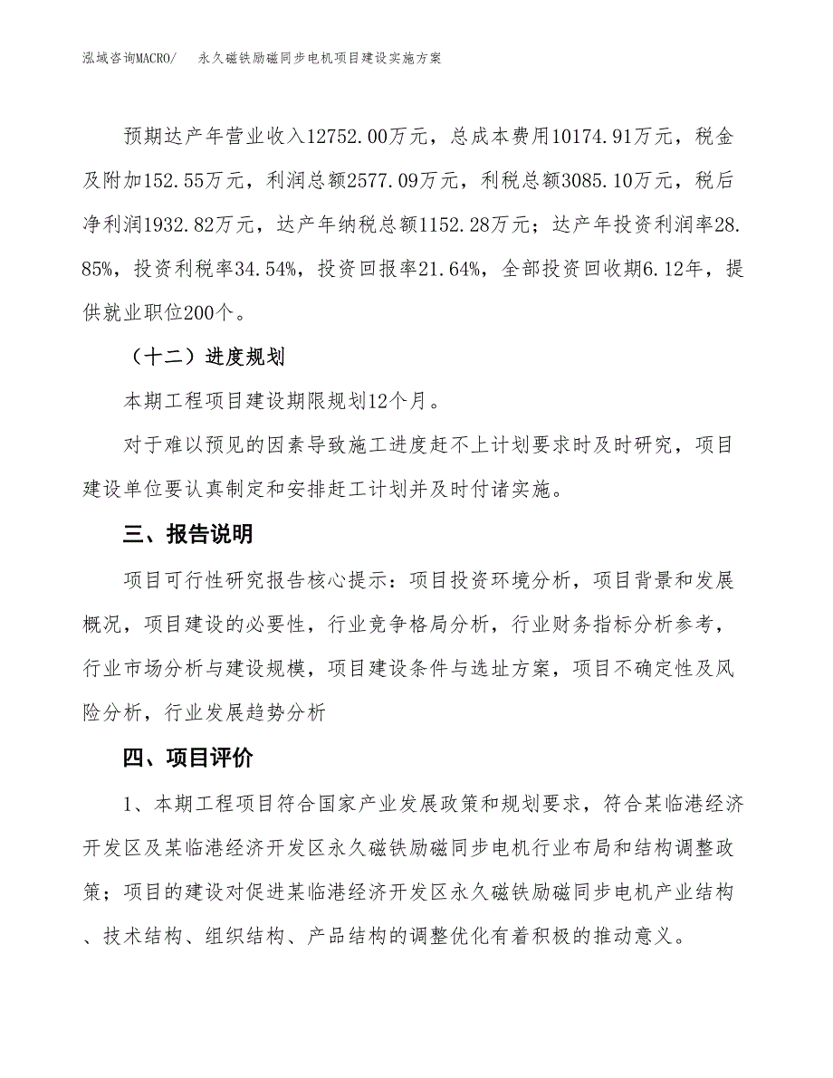 永久磁铁励磁同步电机项目建设实施方案.docx_第4页