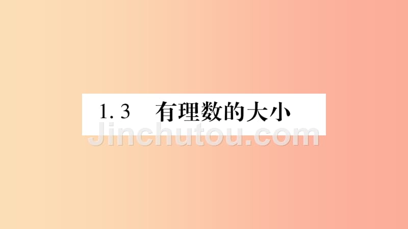 2019秋七年级数学上册第1章有理数1.3有理数的大形件新版沪科版_第1页