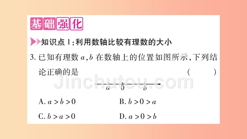 2019秋七年级数学上册第1章有理数1.3有理数的大形件新版沪科版_第3页