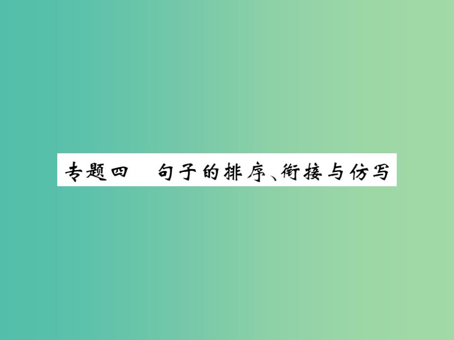 八年级语文下册 专题四 句子的排序、衔接与仿写课件 （新版）新人教版_第1页