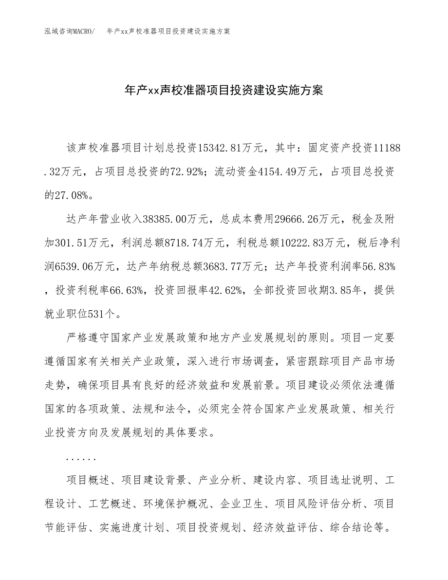 年产xx声校准器项目投资建设实施方案.docx_第1页