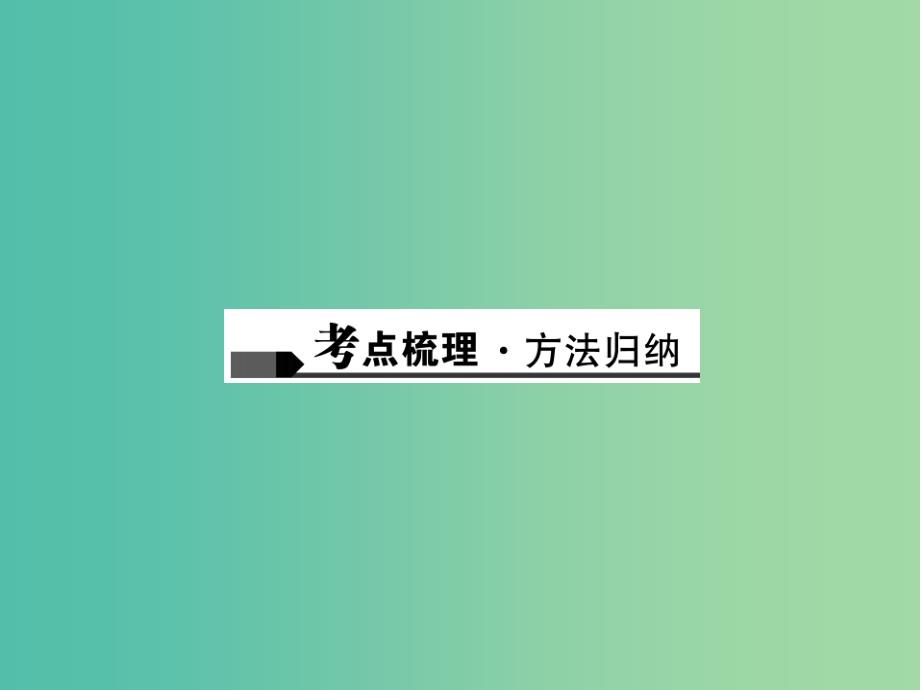 中考数学总复习 第三章 函数 第7讲 平面直角坐标系与函数课件_第2页