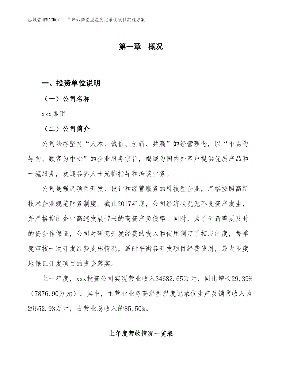 年产xx高温型温度记录仪项目实施方案模板.docx_第1页