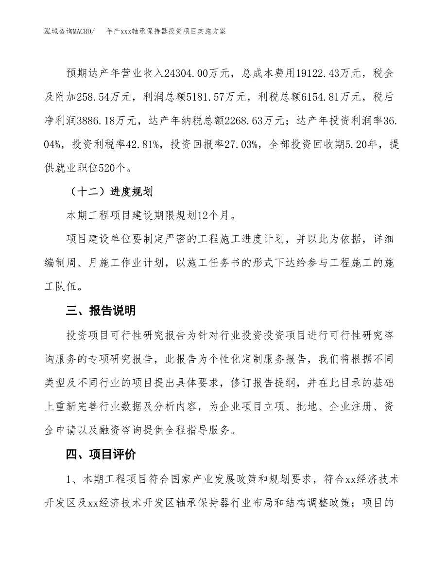 年产xxx轴承保持器投资项目实施方案.docx_第4页