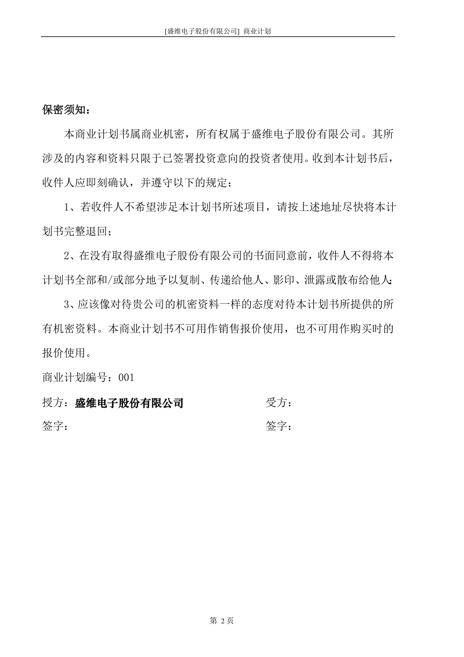 【精品】电子股份有限公司商业计划书_第2页