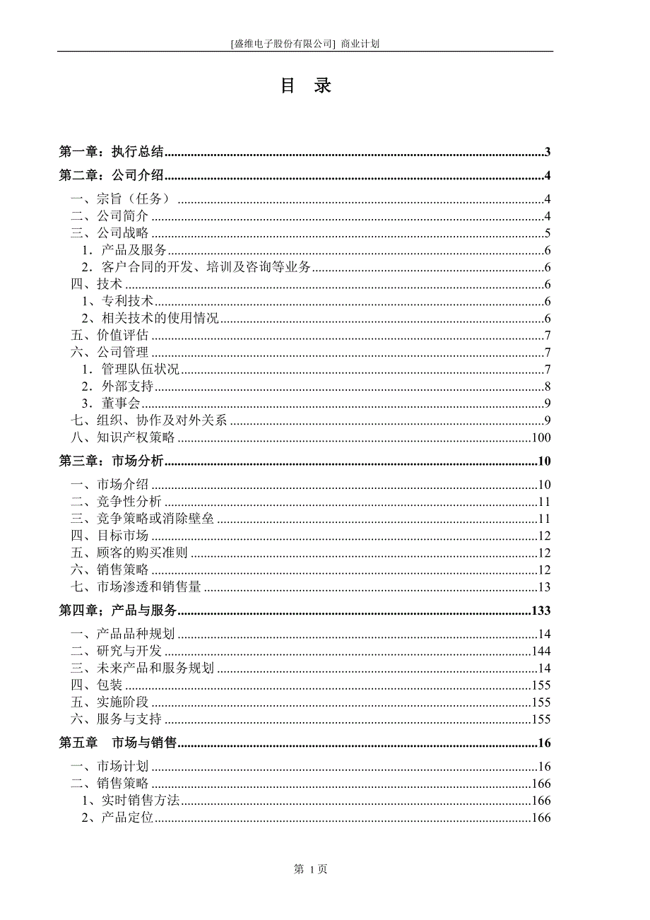 【精品】电子股份有限公司商业计划书_第3页