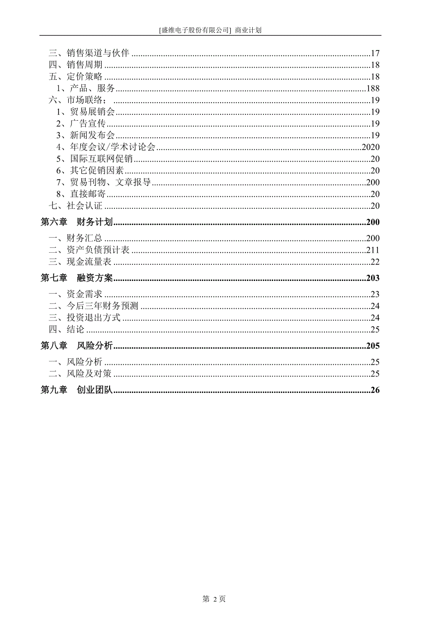 【精品】电子股份有限公司商业计划书_第4页