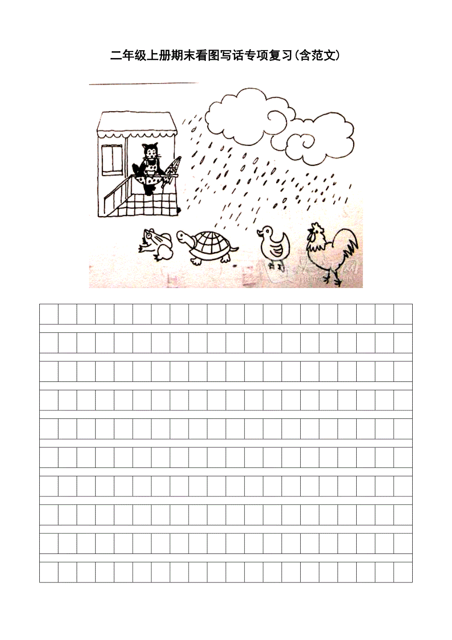 二年级上册期末看图写话专项复习(含范文)资料_第1页