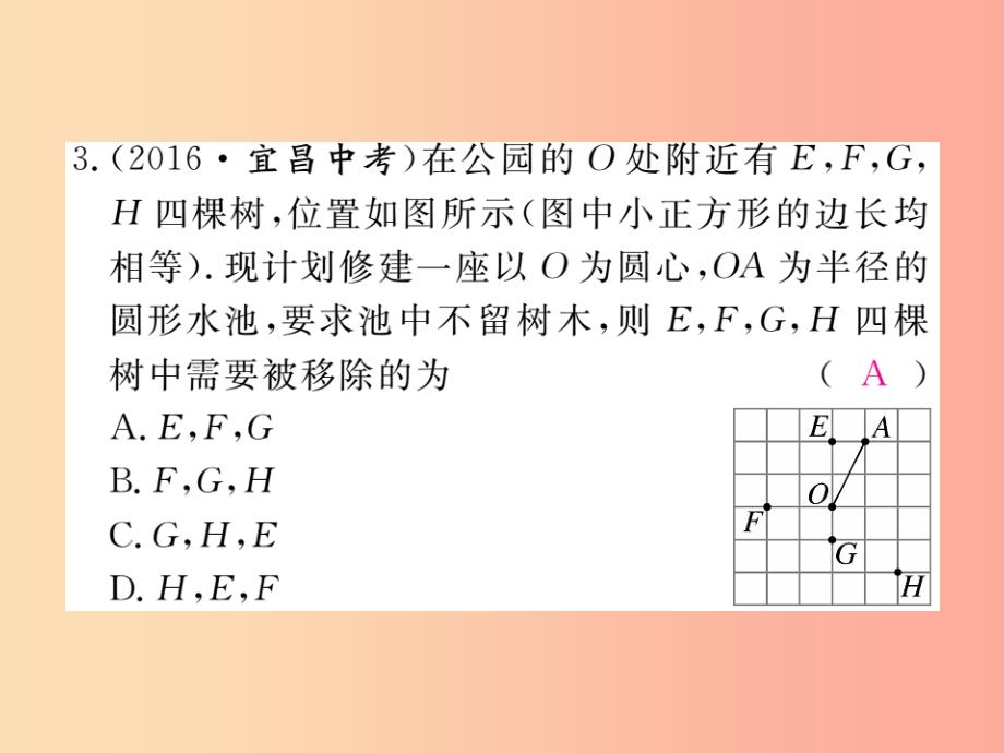 九年级数学下册 第27章 圆 27.2 与圆有关的位置关系 27.2.1 点与圆的位置关系练习课件 华东师大版_第4页