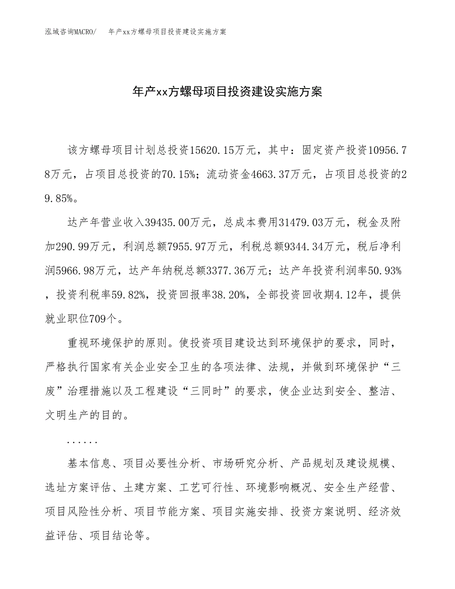 年产xx方螺母项目投资建设实施方案.docx_第1页