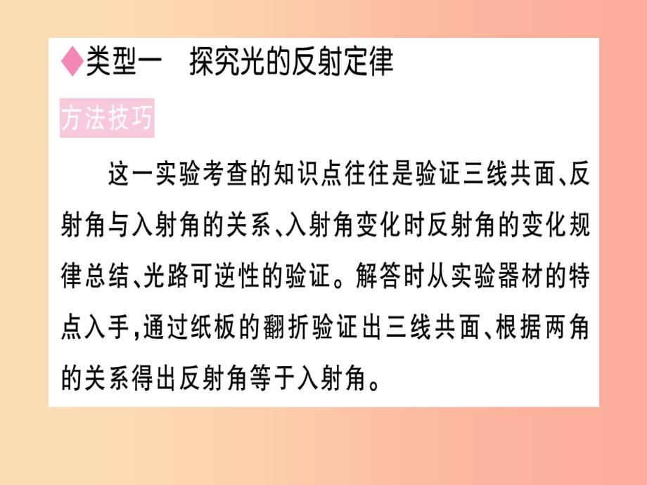 江西专版2019年八年级物理上册专题三光现象实验探究习题课件 新人教版_第1页