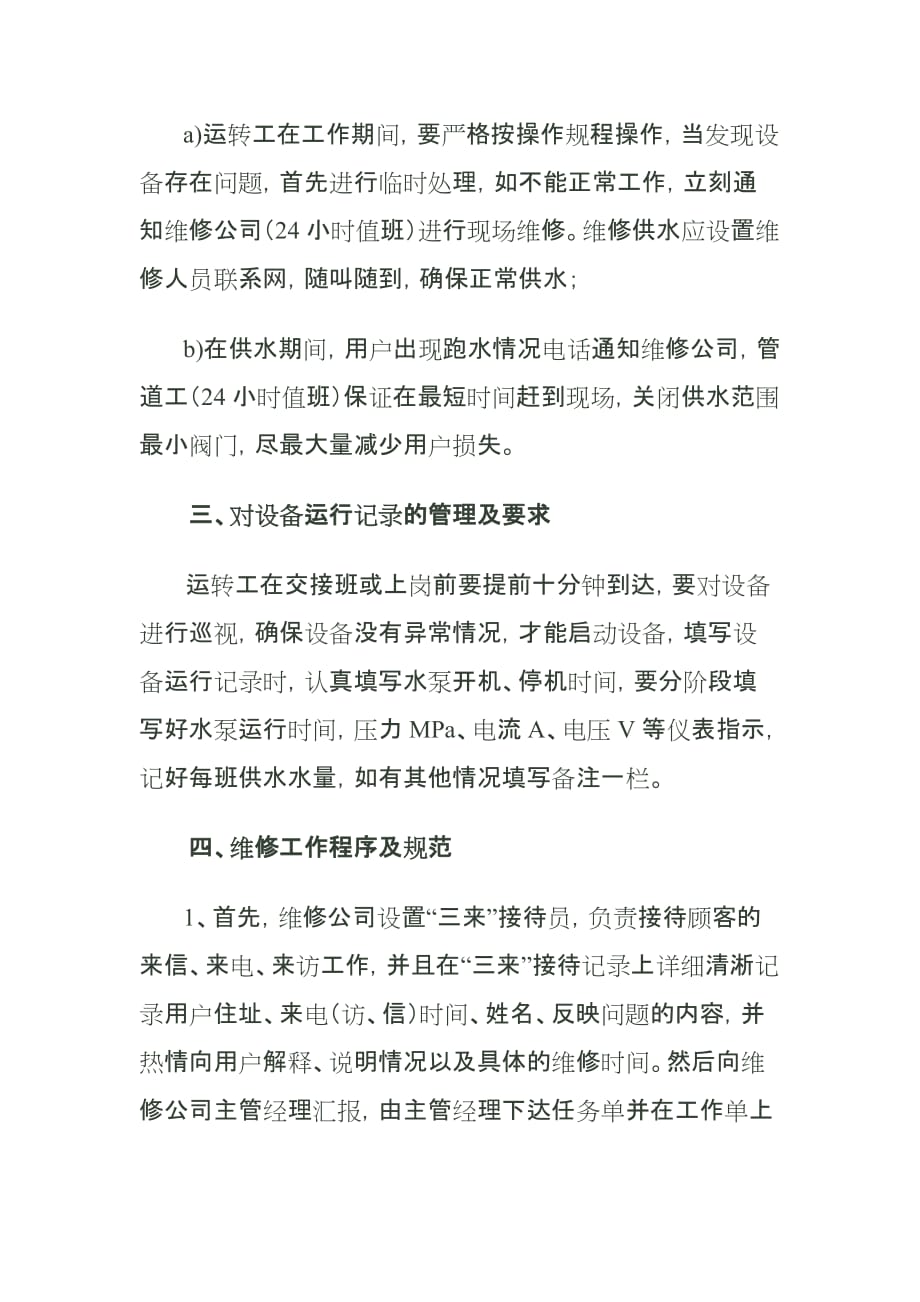 供水公司维修部门管理制度资料_第2页