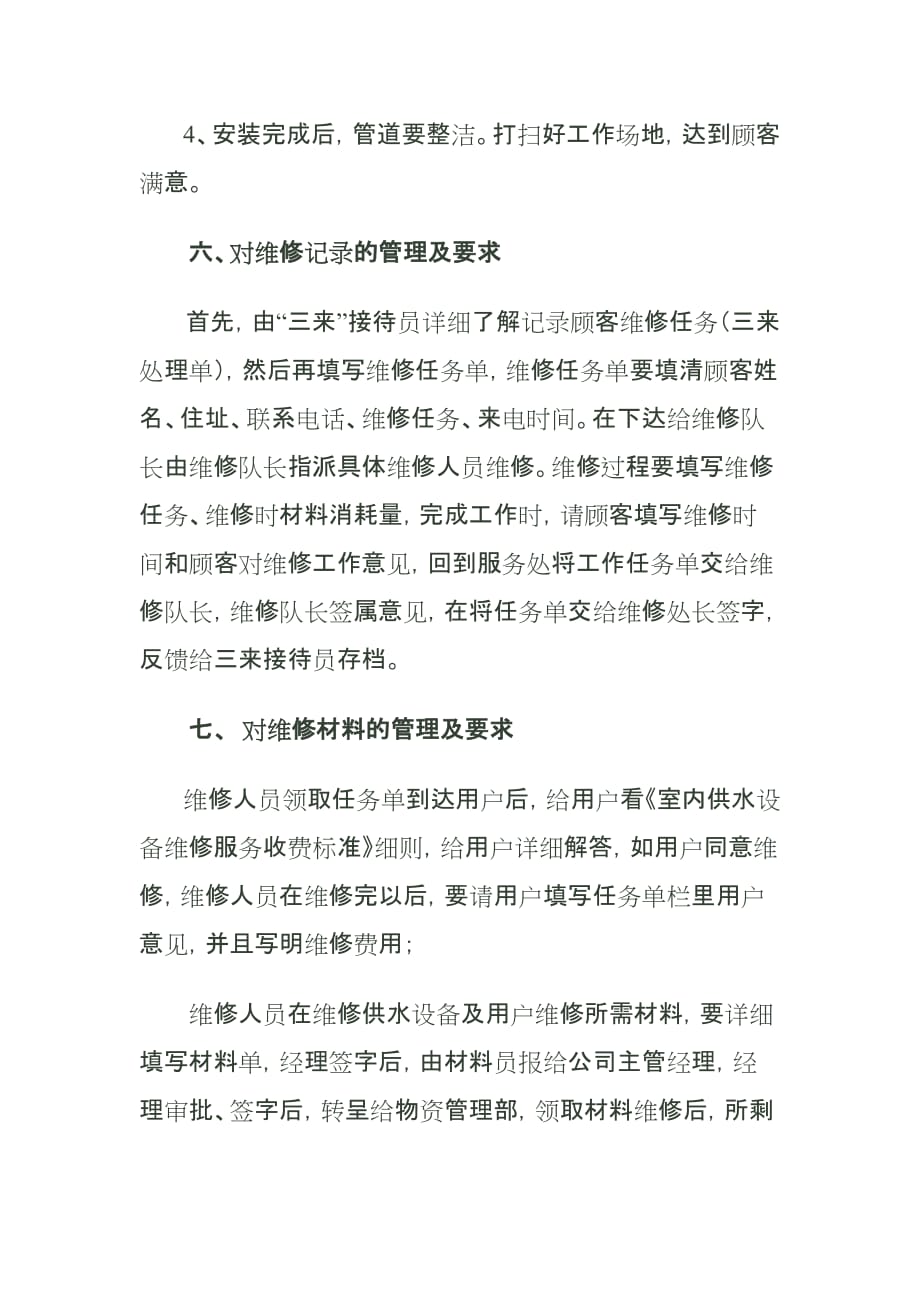 供水公司维修部门管理制度资料_第4页