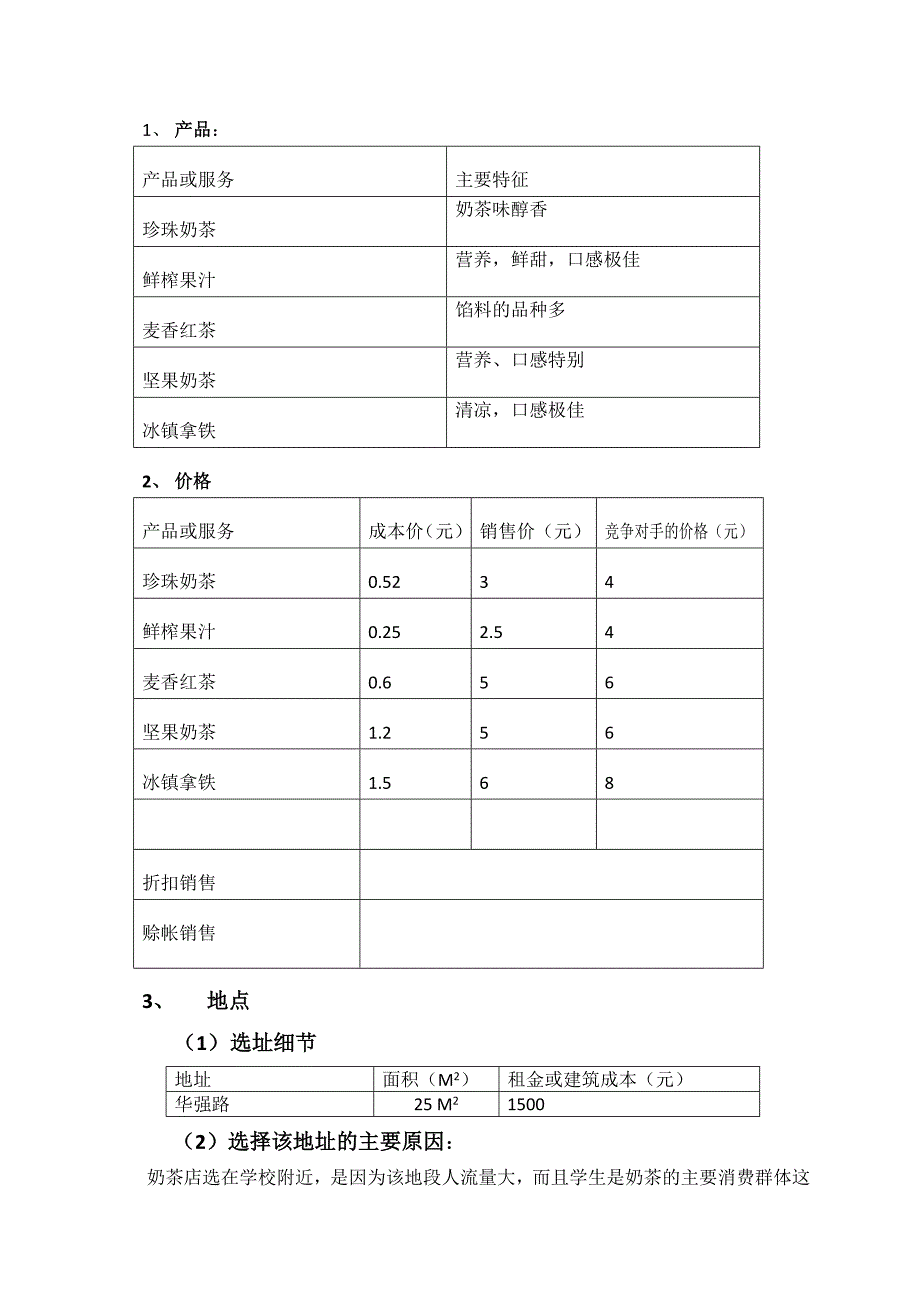 奶茶店创业计划书32992资料_第3页