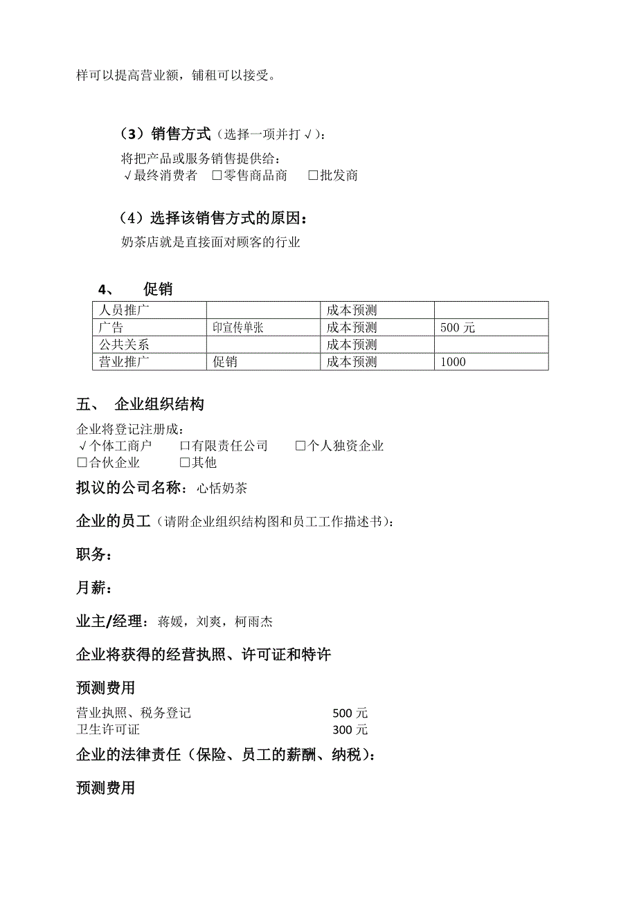 奶茶店创业计划书32992资料_第4页