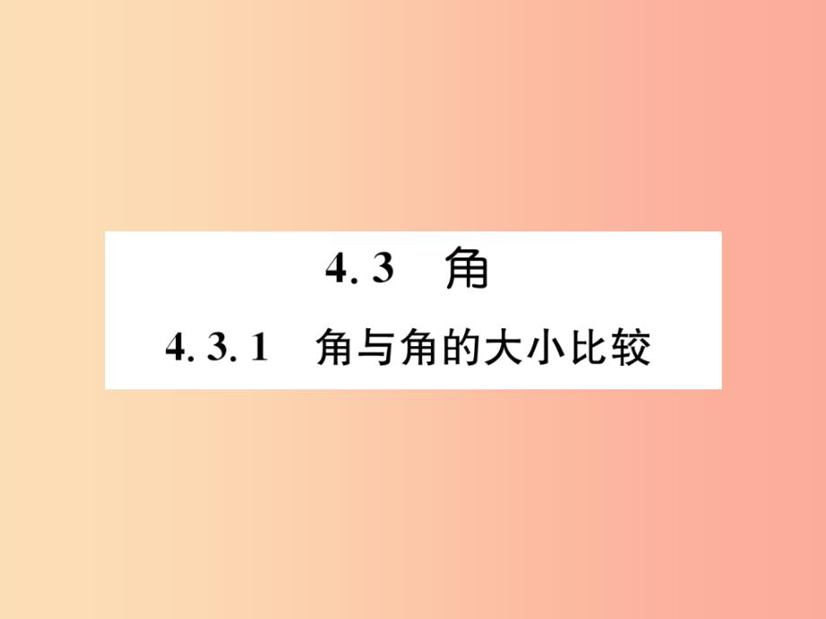 2019年秋七年级数学上册第4章图形的认识4.3角4.3.1角与角的大小比较习题课件新版湘教版_第1页