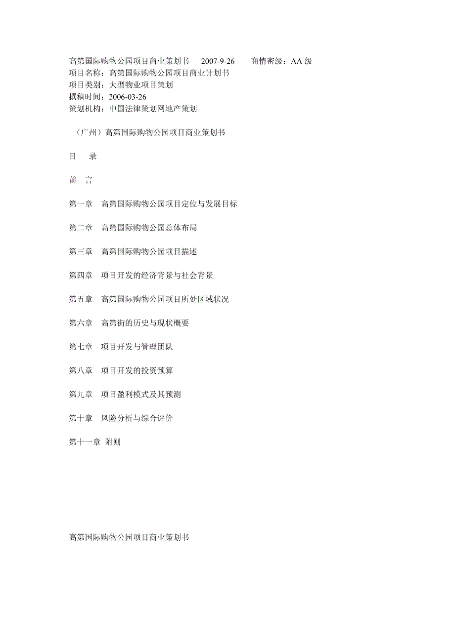 【精品】高第国际购物公园项目商业计划书_第1页