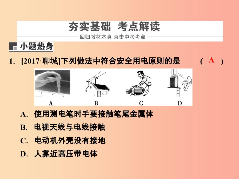 浙江省中考科学（物理部分）第三篇 主题2 第十单元 家庭电路和电磁知识在技术中的应用课件_第2页