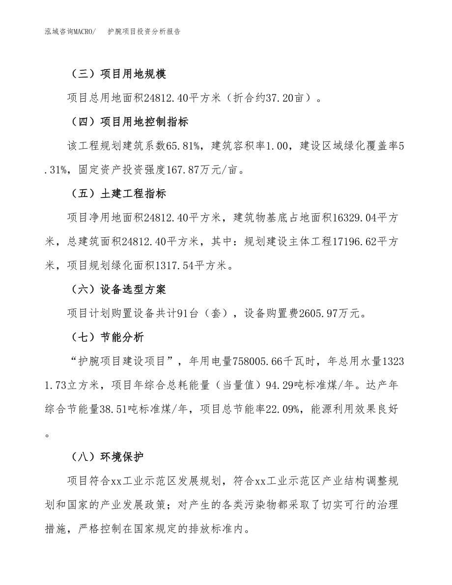 护腕项目投资分析报告（总投资8000万元）（37亩）_第5页