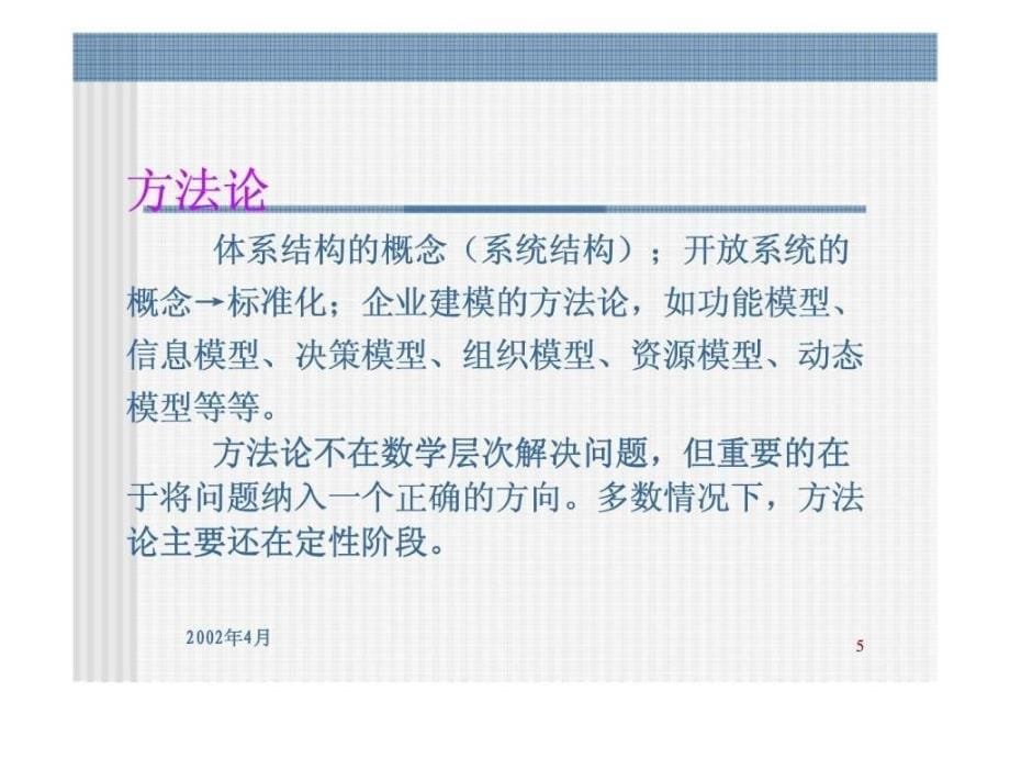 信息化与工业现代化4企业竞争力问题——复杂系统求解_第5页