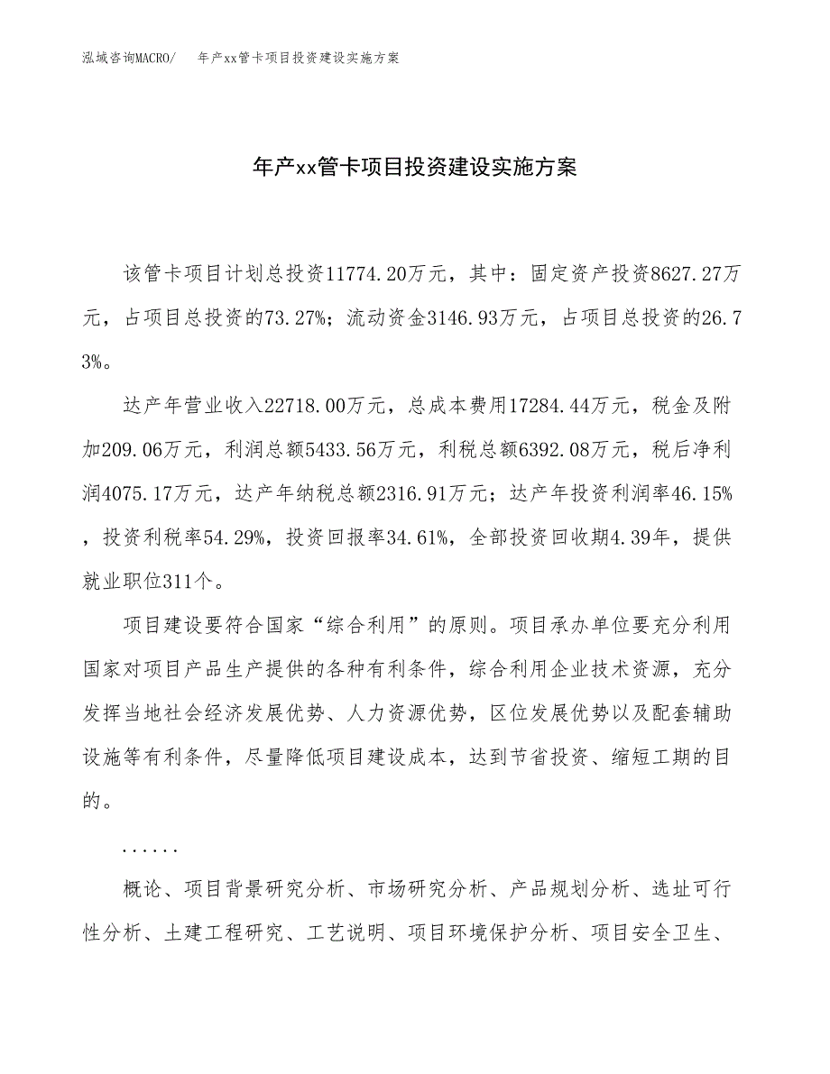 年产xx管卡项目投资建设实施方案.docx_第1页