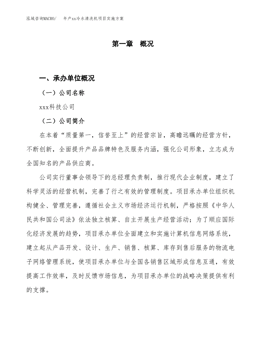 年产xx冷水清洗机项目实施方案模板.docx_第1页