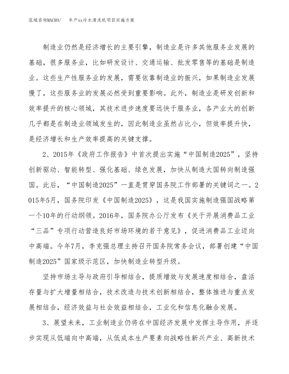 年产xx冷水清洗机项目实施方案模板.docx_第4页