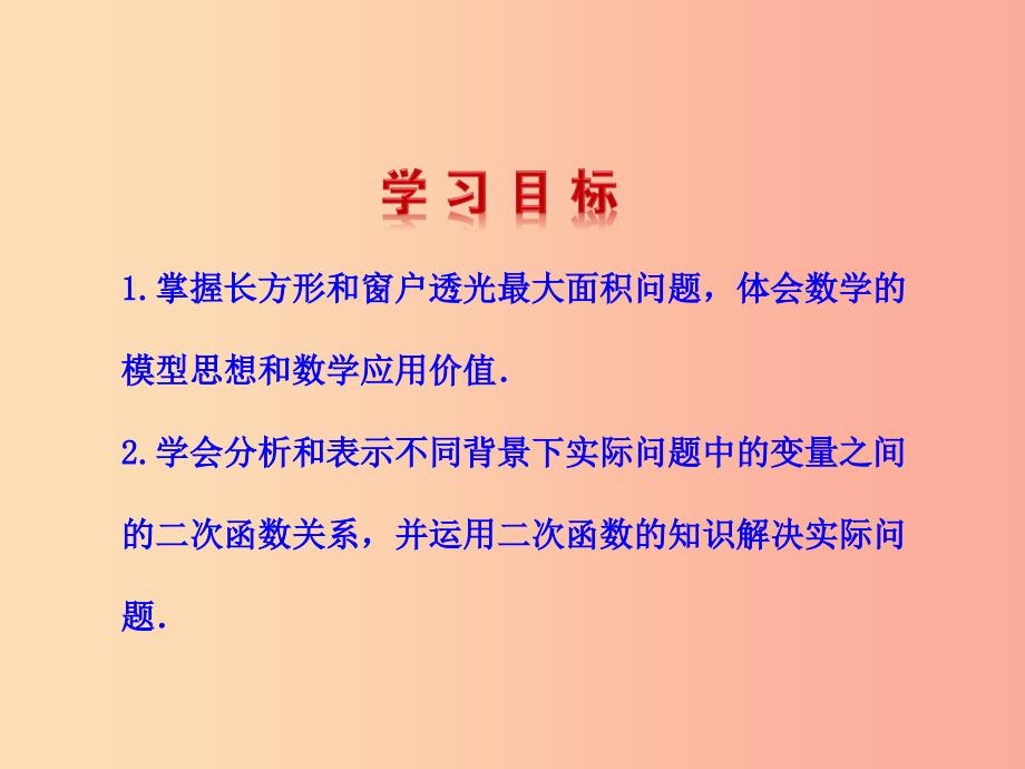 2019版九年级数学下册 第二章 二次函数 4 二次函数的应用（第1课时）教学课件（新版）北师大版_第2页