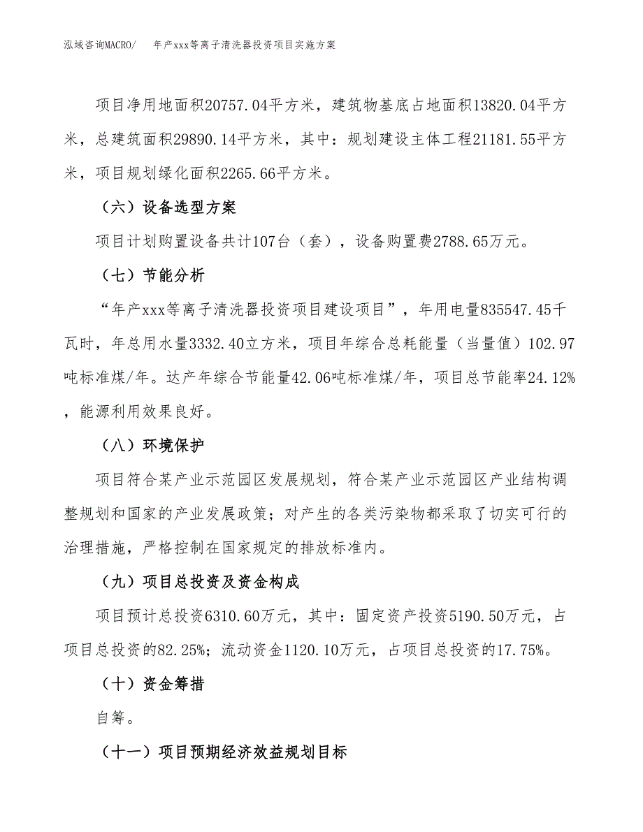 年产xxx等离子清洗器投资项目实施方案.docx_第3页