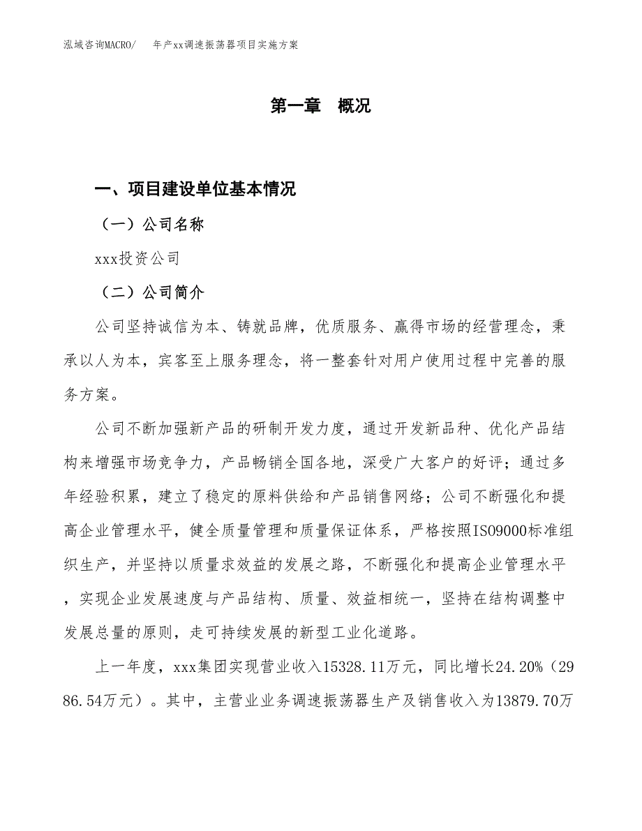 年产xx调速振荡器项目实施方案模板.docx_第1页