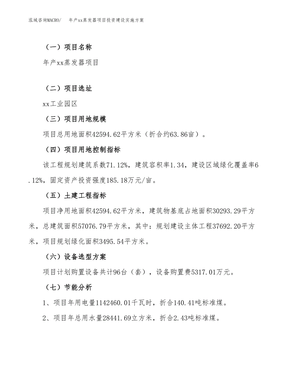 年产xx蒸发器项目投资建设实施方案.docx_第4页