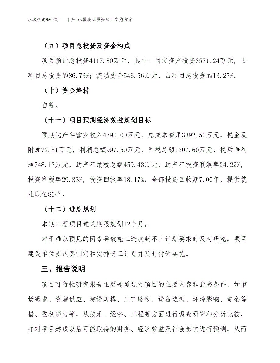 年产xxx覆膜机投资项目实施方案.docx_第4页