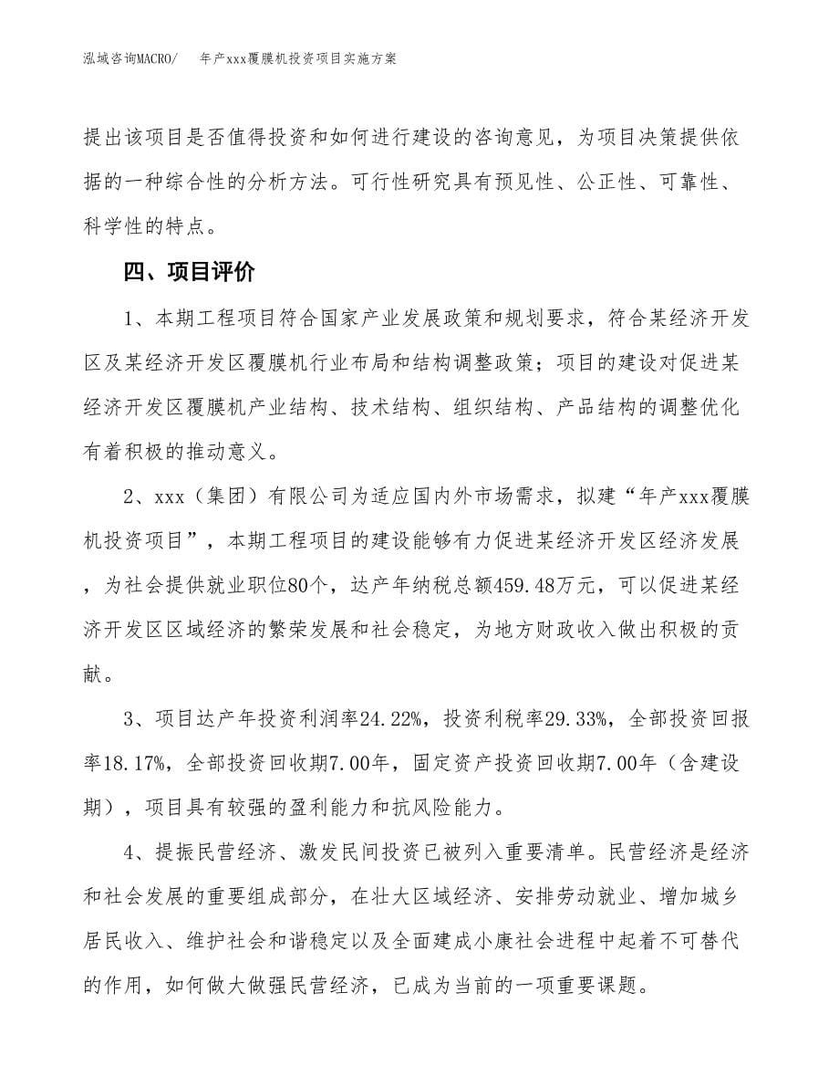 年产xxx覆膜机投资项目实施方案.docx_第5页