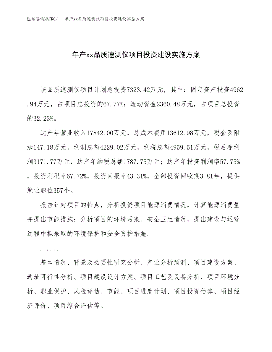 年产xx品质速测仪项目投资建设实施方案.docx_第1页