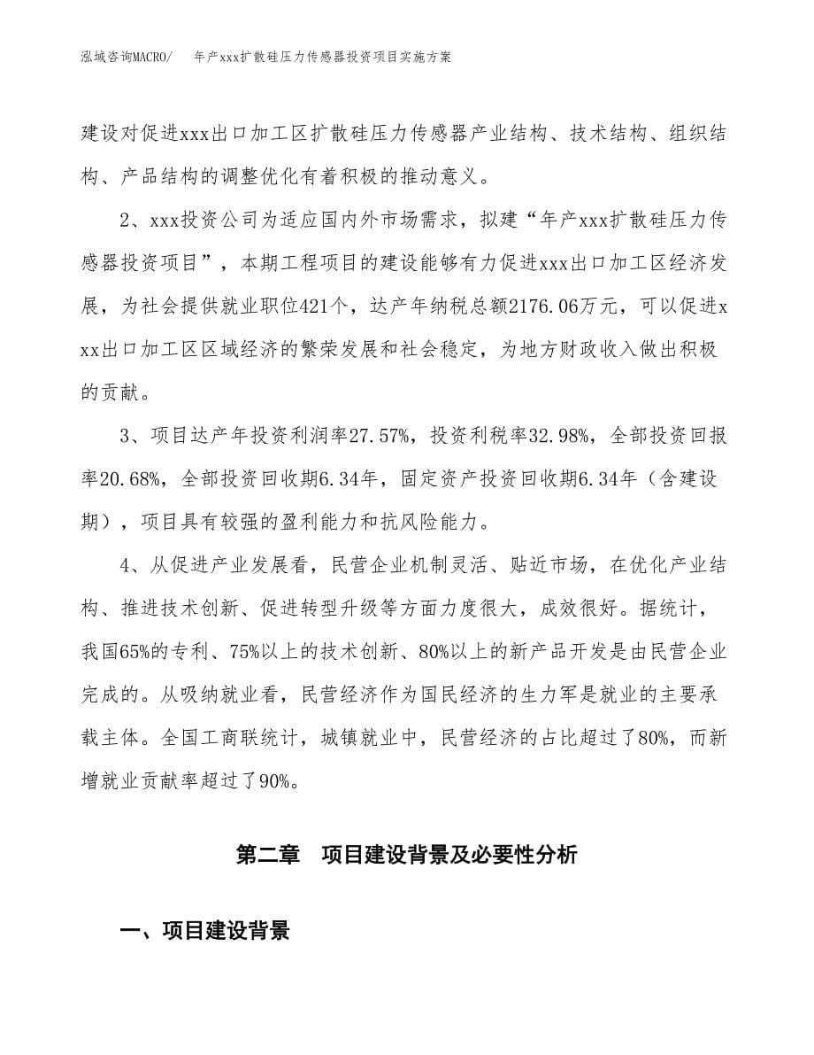 年产xxx扩散硅压力传感器投资项目实施方案.docx_第5页