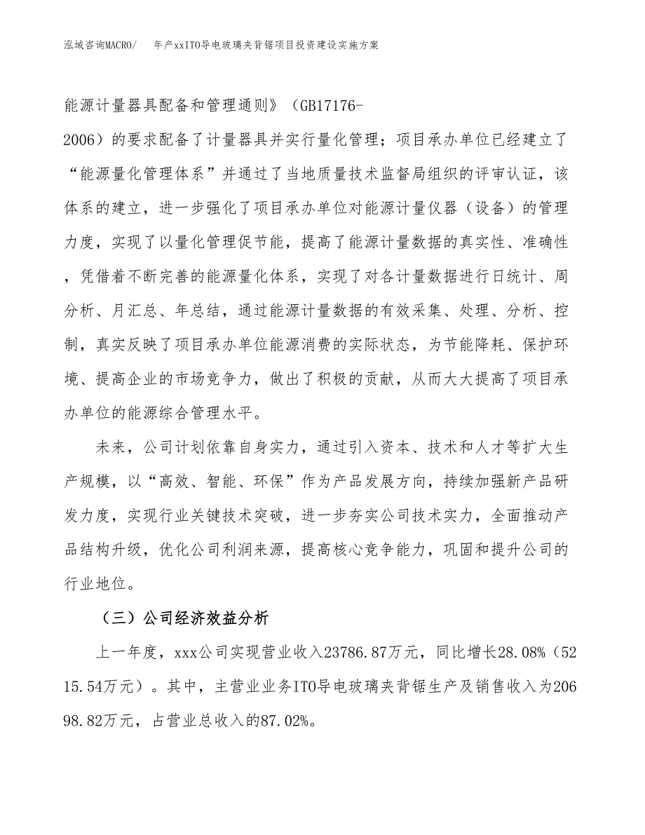 年产xxITO导电玻璃夹背锯项目投资建设实施方案.docx_第4页