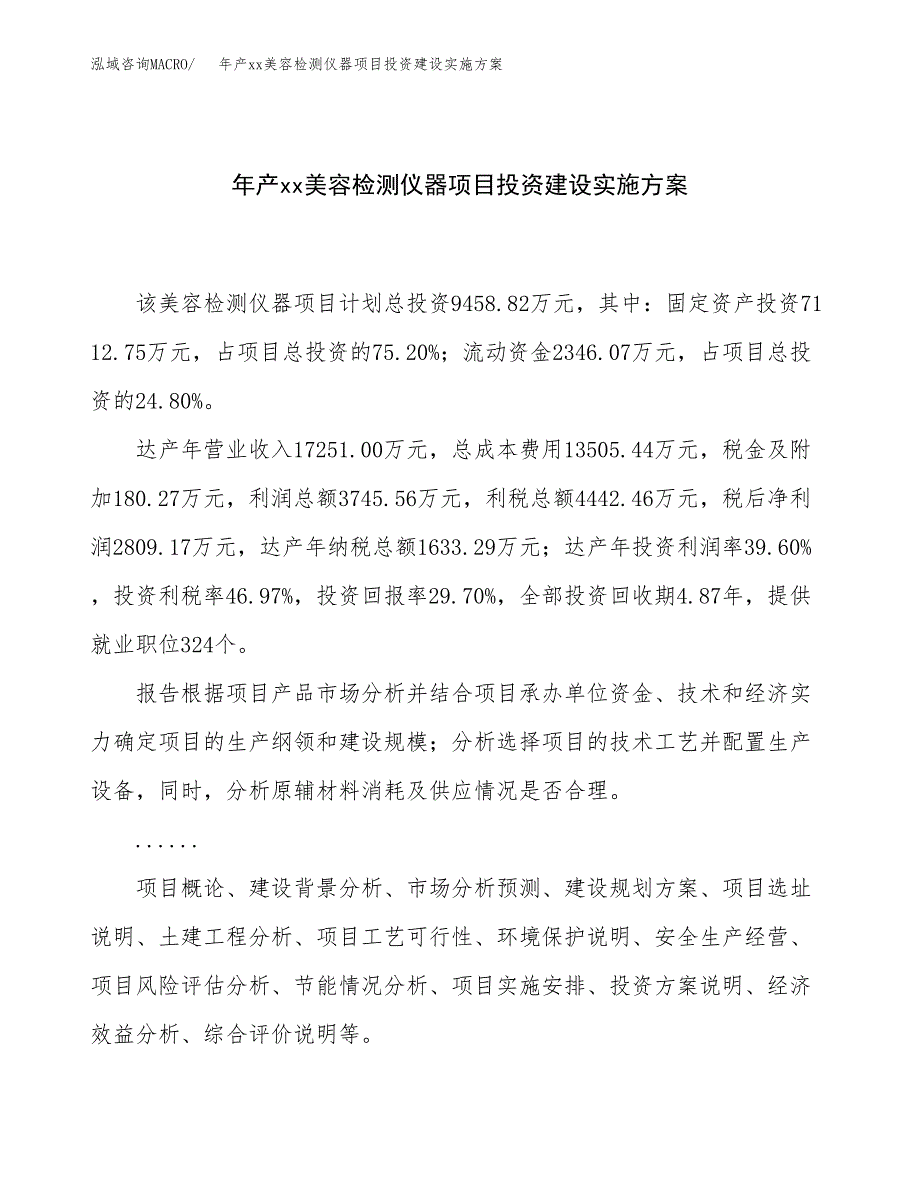 年产xx美容检测仪器项目投资建设实施方案.docx_第1页