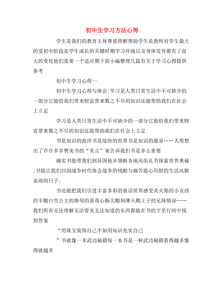 2019年初中生学习方法心得_第1页