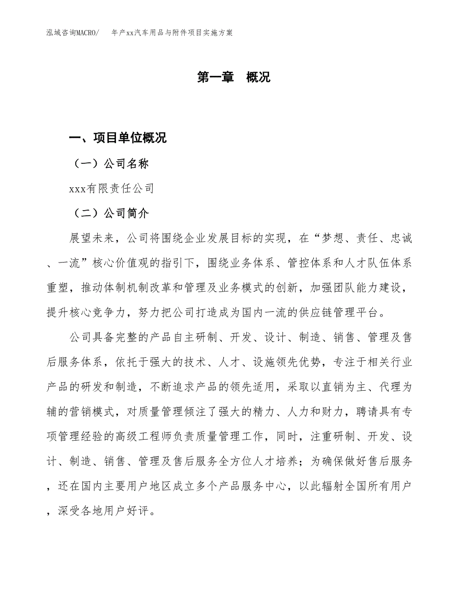 年产xx汽车用品与附件项目实施方案模板.docx_第1页