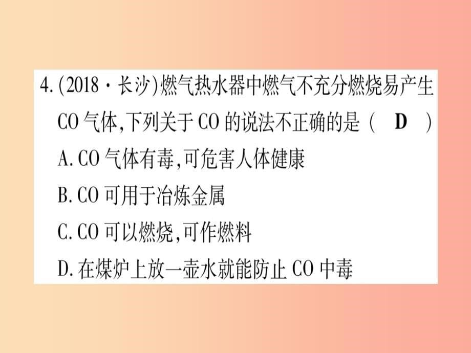 云南专用2019中考化学总复习第1部分教材系统复习九上第6单元碳和碳的氧化物精练课件_第5页