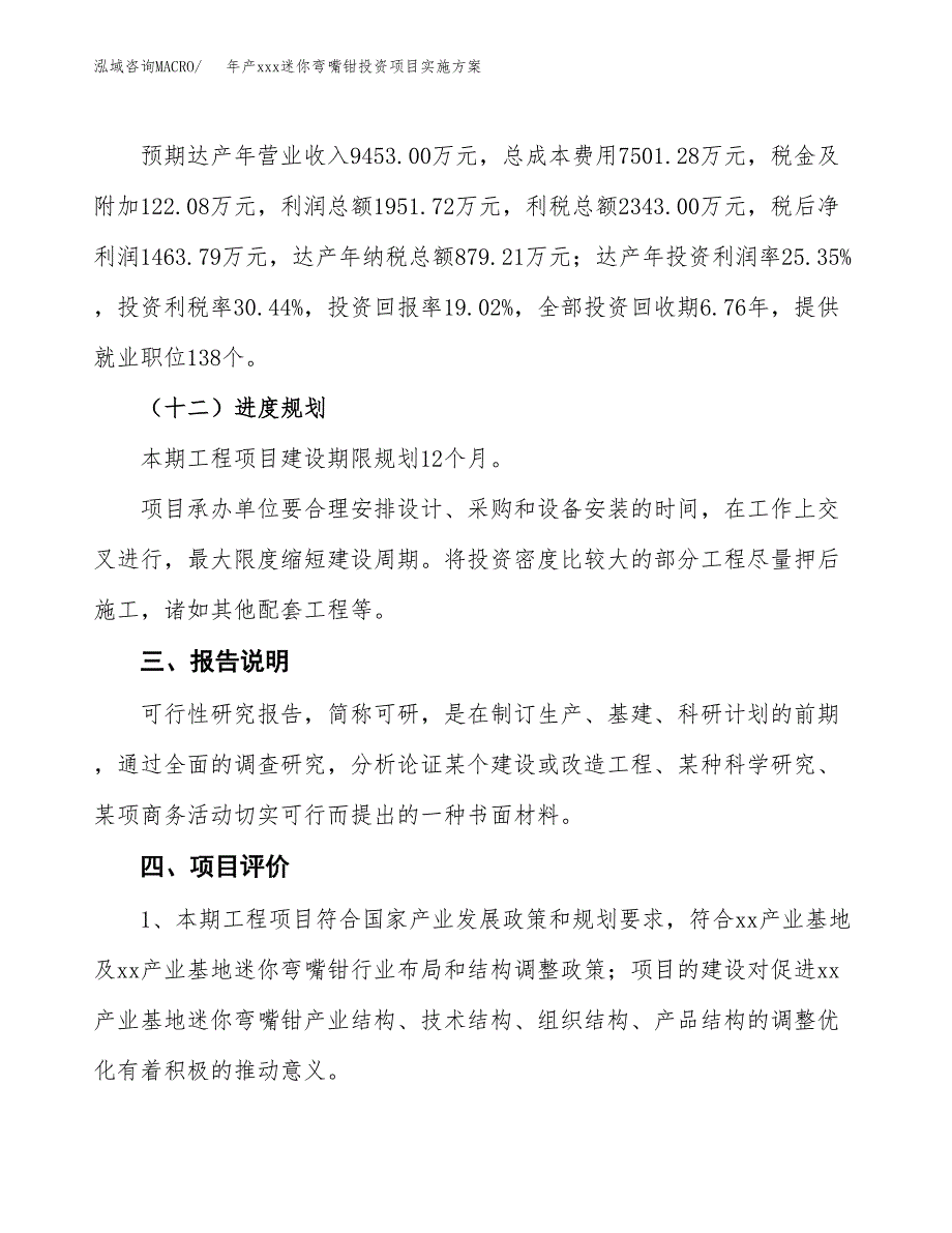 年产xxx迷你弯嘴钳投资项目实施方案.docx_第4页