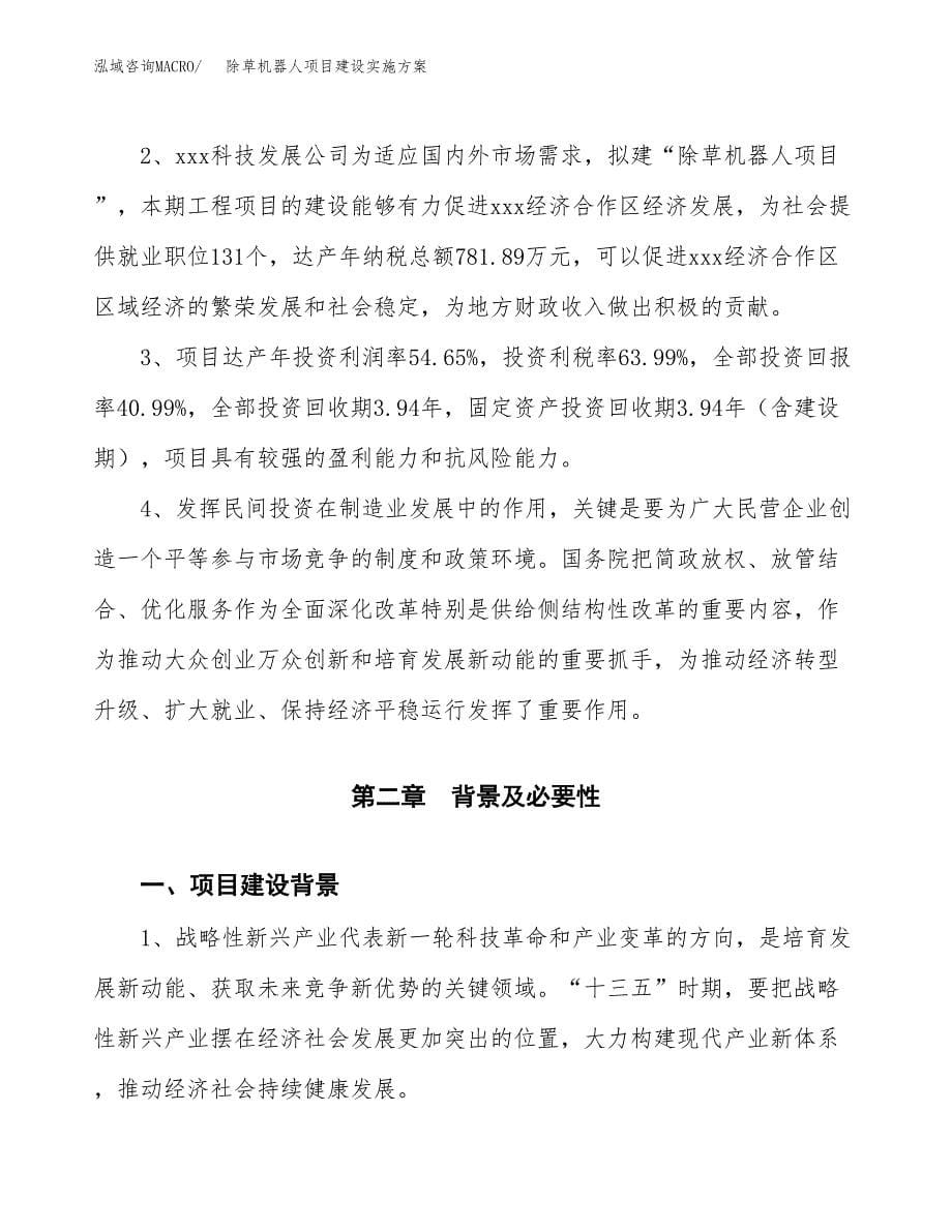 除草机器人项目建设实施方案.docx_第5页