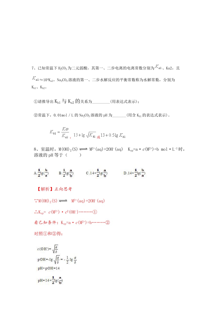 二轮混和液电离衡常数的求算方法_第2页