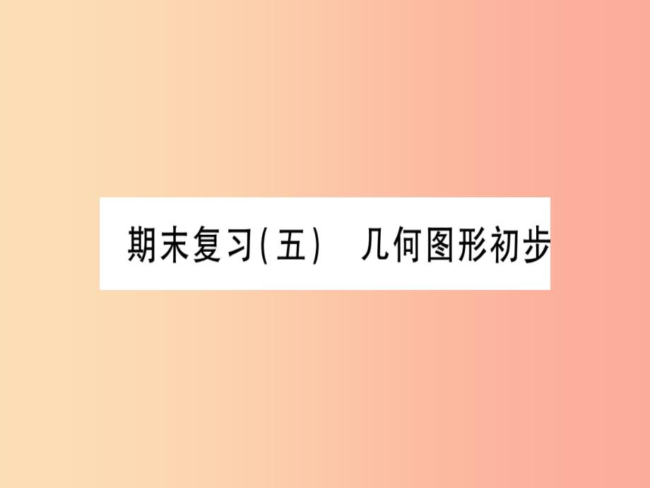 2019秋七年级数学上册期末复习五几何图形初步同步作业课件 新人教版_第1页