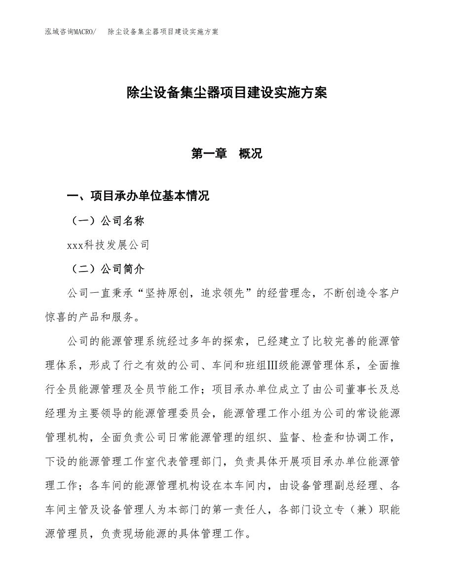 除尘设备集尘器项目建设实施方案.docx_第1页