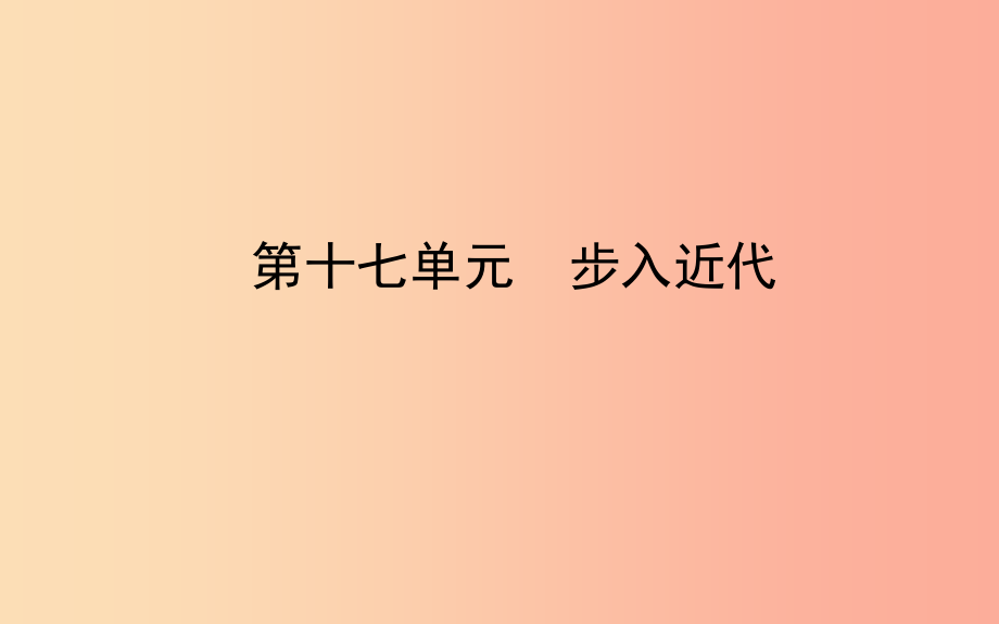 山东省东营市2019年中考历史备战复习 世界史 第十七单元 步入近代课件_第1页