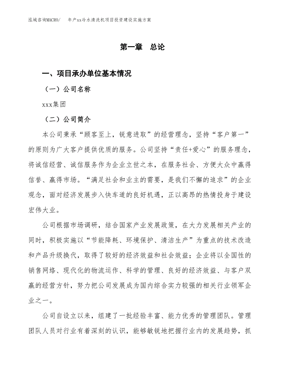 年产xx冷水清洗机项目投资建设实施方案.docx_第3页