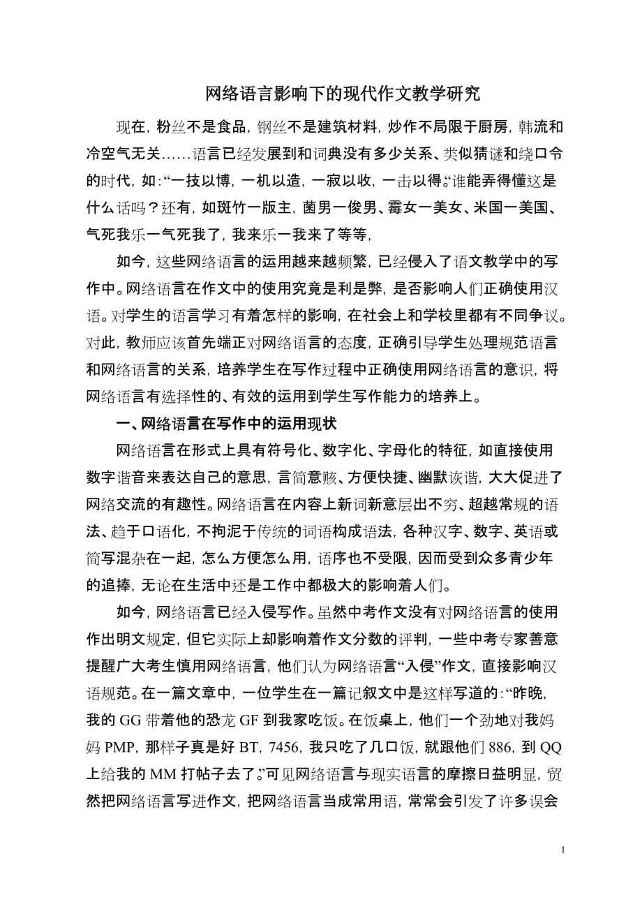 初中语文教学论文-浅谈网络语言影响下的作文教学_第1页