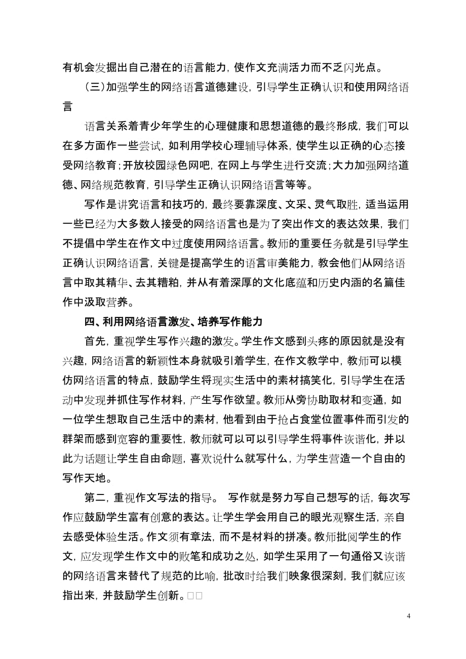 初中语文教学论文-浅谈网络语言影响下的作文教学_第4页