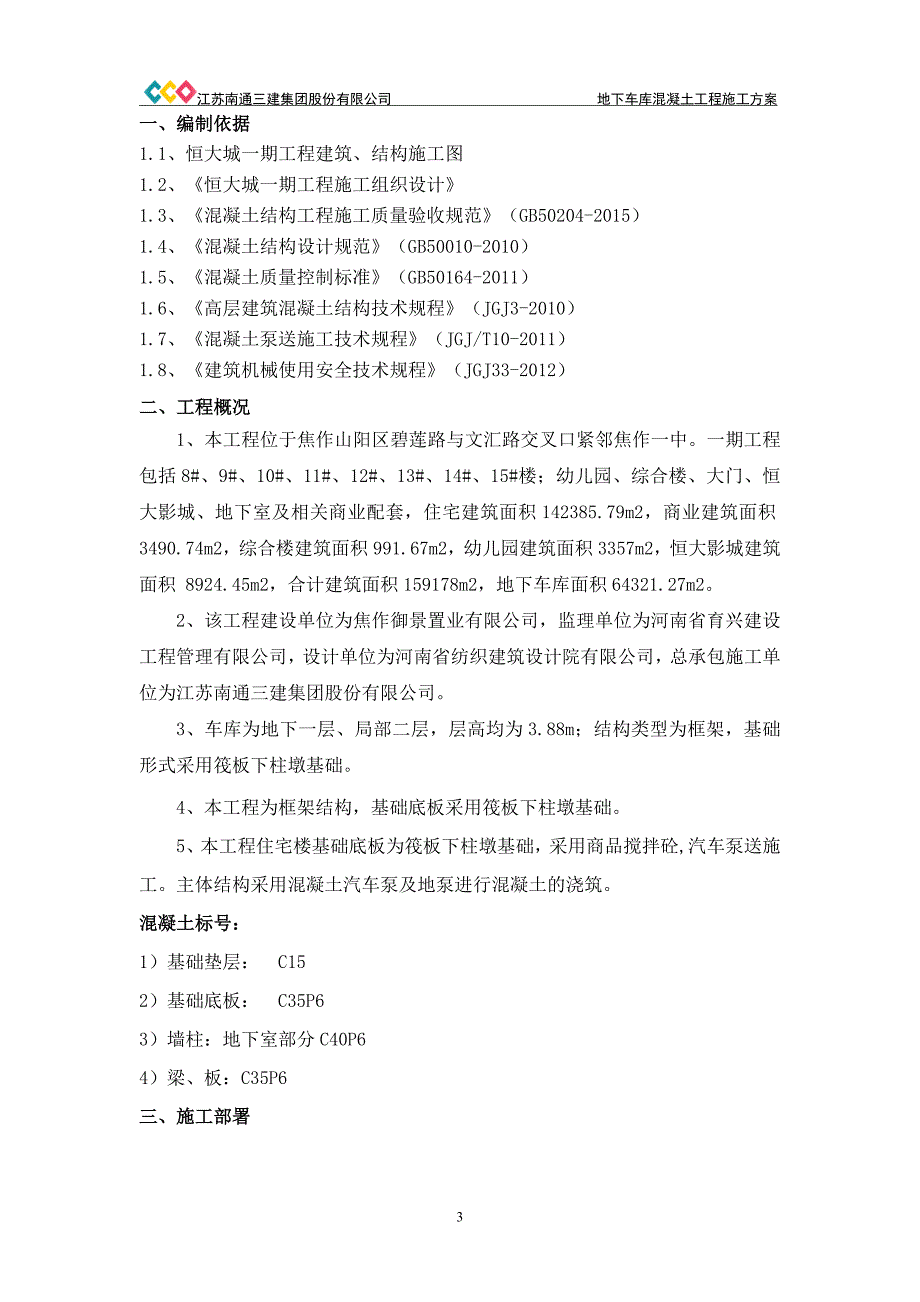 地下车库混凝土工程施工方案_第3页